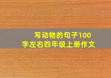 写动物的句子100字左右四年级上册作文