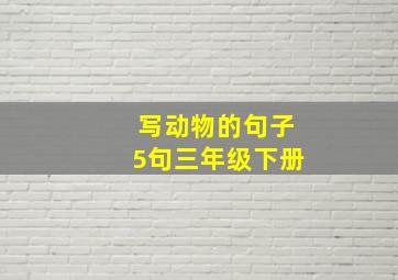 写动物的句子5句三年级下册