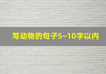 写动物的句子5~10字以内