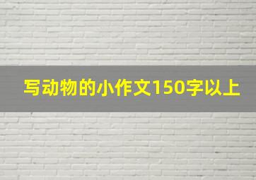 写动物的小作文150字以上