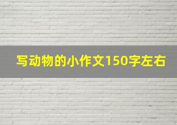 写动物的小作文150字左右