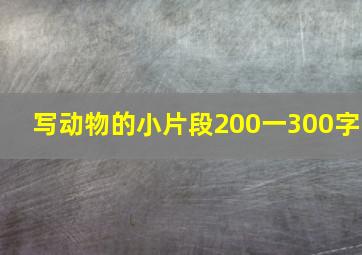 写动物的小片段200一300字