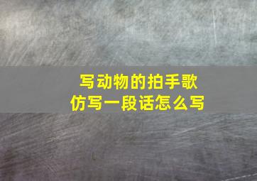 写动物的拍手歌仿写一段话怎么写