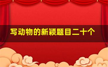 写动物的新颖题目二十个