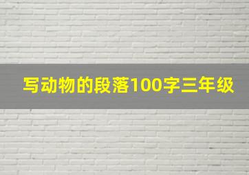 写动物的段落100字三年级