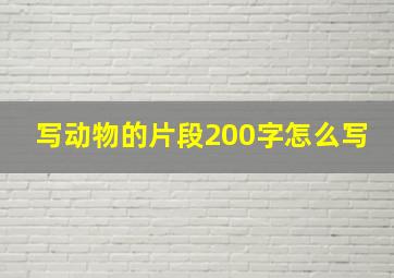 写动物的片段200字怎么写