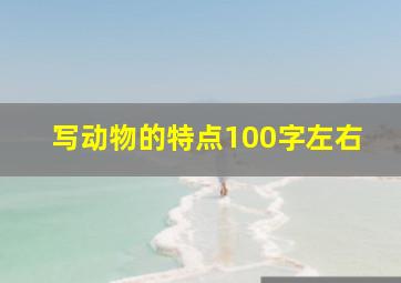 写动物的特点100字左右