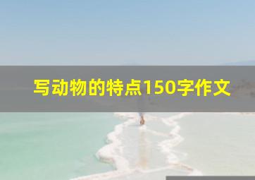 写动物的特点150字作文