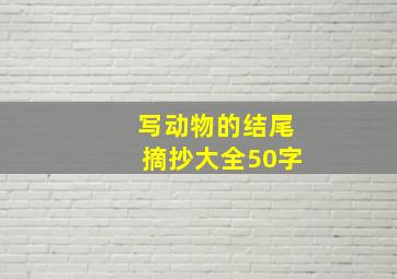 写动物的结尾摘抄大全50字