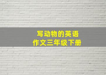 写动物的英语作文三年级下册