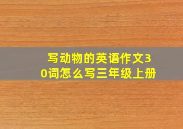 写动物的英语作文30词怎么写三年级上册