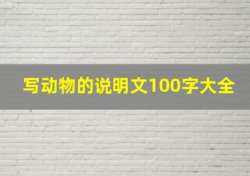 写动物的说明文100字大全