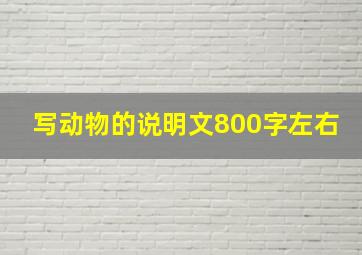 写动物的说明文800字左右