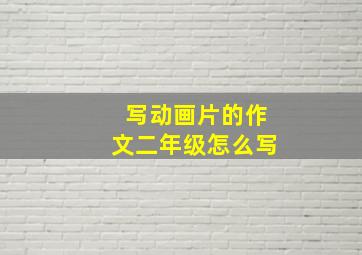 写动画片的作文二年级怎么写