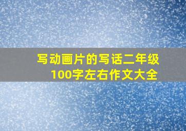 写动画片的写话二年级100字左右作文大全