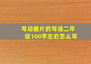 写动画片的写话二年级100字左右怎么写