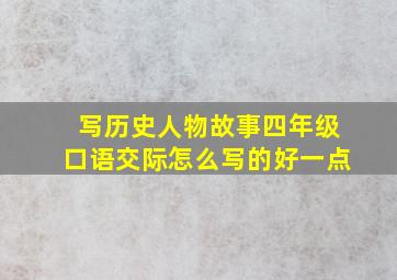 写历史人物故事四年级口语交际怎么写的好一点