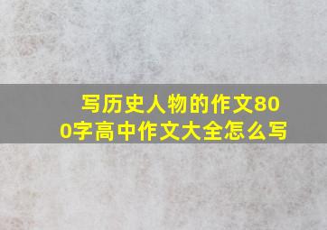 写历史人物的作文800字高中作文大全怎么写