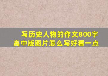 写历史人物的作文800字高中版图片怎么写好看一点