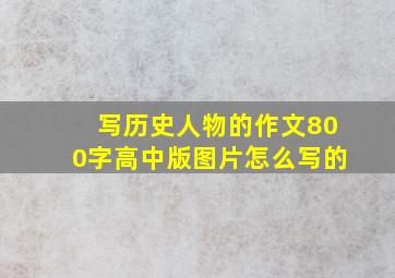 写历史人物的作文800字高中版图片怎么写的