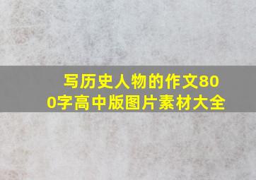 写历史人物的作文800字高中版图片素材大全