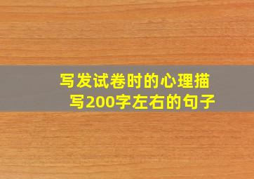 写发试卷时的心理描写200字左右的句子