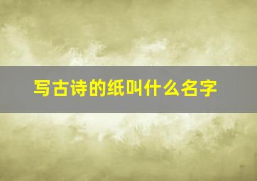 写古诗的纸叫什么名字