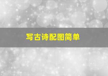 写古诗配图简单