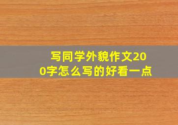 写同学外貌作文200字怎么写的好看一点