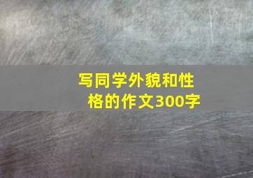 写同学外貌和性格的作文300字