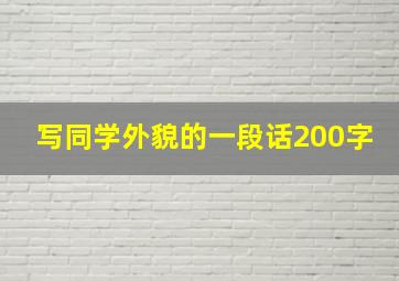 写同学外貌的一段话200字