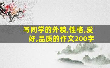 写同学的外貌,性格,爱好,品质的作文200字