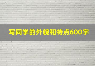 写同学的外貌和特点600字