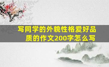 写同学的外貌性格爱好品质的作文200字怎么写