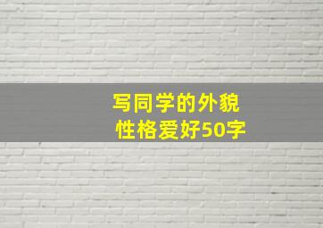 写同学的外貌性格爱好50字