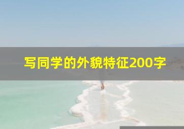 写同学的外貌特征200字