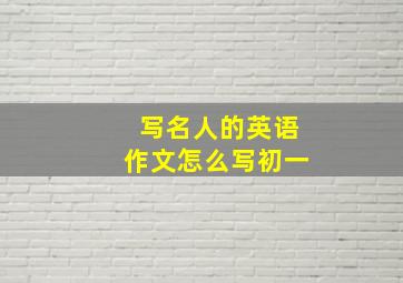 写名人的英语作文怎么写初一