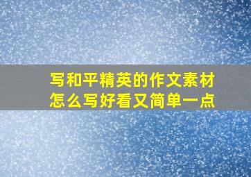 写和平精英的作文素材怎么写好看又简单一点