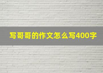 写哥哥的作文怎么写400字