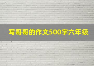 写哥哥的作文500字六年级