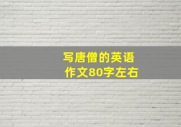 写唐僧的英语作文80字左右