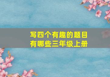 写四个有趣的题目有哪些三年级上册