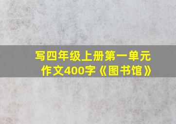 写四年级上册第一单元作文400字《图书馆》