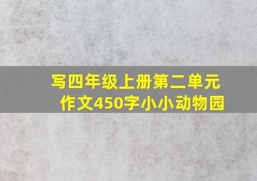 写四年级上册第二单元作文450字小小动物园