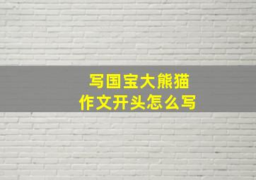 写国宝大熊猫作文开头怎么写