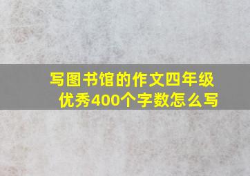 写图书馆的作文四年级优秀400个字数怎么写