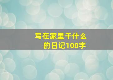 写在家里干什么的日记100字