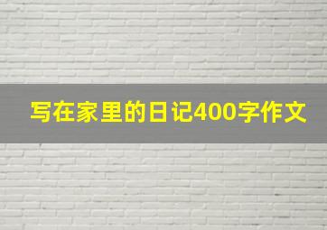 写在家里的日记400字作文