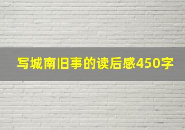 写城南旧事的读后感450字