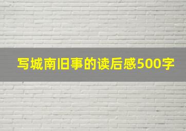 写城南旧事的读后感500字